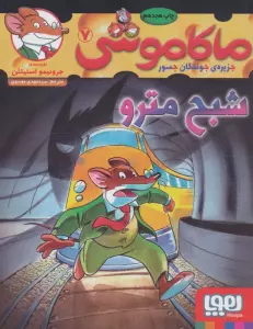 ماکاموشی 7 (شبح مترو)