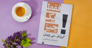 فقط یک چیز/ مسیر ساده به سمت بهره‌وری