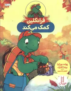 فرانکلین کمک می کند (گلاسه)