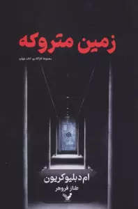 زمین متروکه (کارآگاه پو 4)