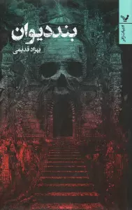 بند دیوان (ادبیات ژانر)