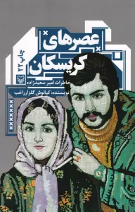 عصرهای کریسکان (خاطرات امیر سعید زاده)