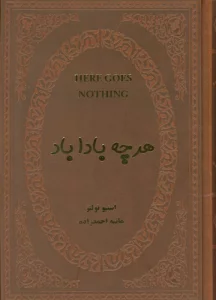 هرچه بادا باد (چرم)