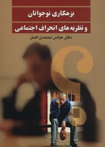 بزهکاری نوجوانان و نظریه های انحراف اجتماعی