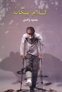 کلام بیگانه