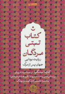 کتاب تبتی مردگان (روایت بودایی جهان پس از مرگ)