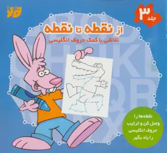 از نقطه تا نقطه 3 (نقاشی با کمک حروف انگلیسی)