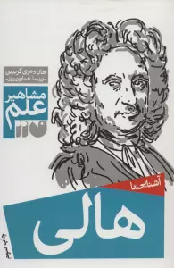 آشنایی با هالی (مشاهیر علم)