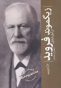 زیگموند فروید (از آغاز تا پایان 1)