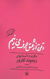 وقتی از عشق حرف می زنیم