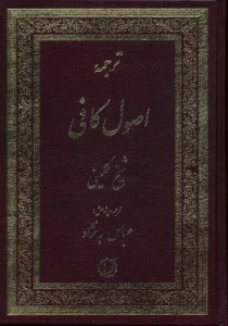 ترجمه اصول کافی (2جلدی)