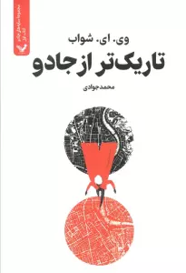 تاریک تر از جادو (سایه های جادو:کتاب اول)