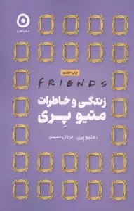 فرندز:زندگی و خاطرات متیو پری