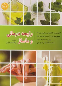 رایحه درمانی و ماساژ (دانستنی های سلامت)