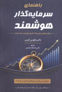 راهنمای سرمایه گذار هوشمند (راهبردهایی برای ساخت ثروت پایدار در بلند مدت)