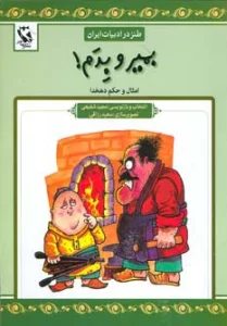 بمیر و بدم (طنز در ادبیات ایران:امثال و حکم دهخدا)