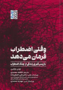 وقتی اضطراب فرمان می دهد (بازپس گیری زندگی از چنگ اضطراب)