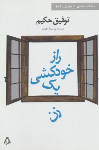 راز خودکشی یک زن
