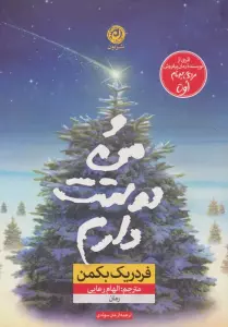 و من دوستت دارم
