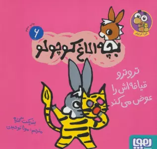 بچه الاغ کوچولو 6 (تروترو قیافه اش را عوض می کند)،(گلاسه)