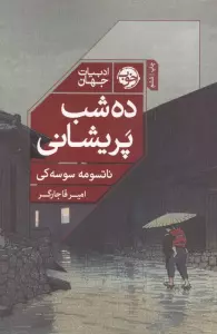 ده شب پریشانی