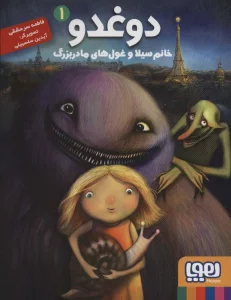 دوغدو 1 (خانم سیلا و غول های مادربزرگ)