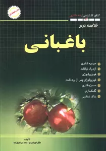 خلاصه درس باغبانی (کنکور کارشناسی ارشد و دکتری)