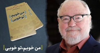 معرفی کتاب: من خوبم، تو خوبی