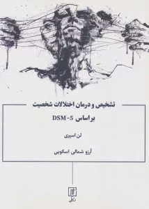 تشخیص و درمان اختلالات شخصیت براساس DSM-5