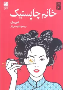 خانم چاپستیک