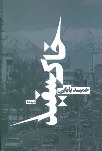 خاکسفید (کتاب بوف)