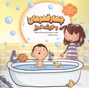 چهار قهرمان 1 (و همیشه تمیز)،(آموزش مهارت های فردی به کودکان)،(گلاسه)