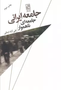 جامعه ایرانی،جامعه ای ناهموار