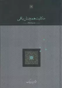 حکایت همچنان باقی