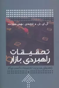 تحقیقات راهبردی بازار (راهنمای مدیریت تحقیقات کسب و کار)