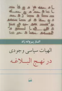 الهیات سیاسی وجودی در نهج البلاغه