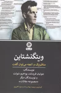 ویتگنشتاین (متافیزیک و آنچه می توان گفت)