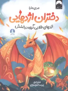 دختران اژدهایی (اژدهای طلایی گروه درخشش)