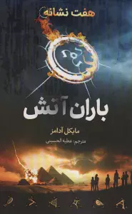 هفت نشانه (باران آتش)