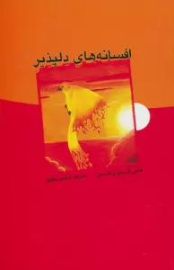 افسانه های دلپذیر