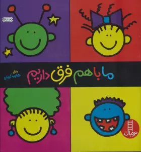 ما باهم فرق داریم (گلاسه)