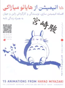 15 انیمیشن از هایائو میازاکی (باجعبه)