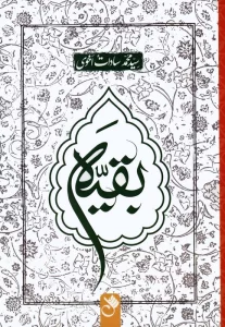 بقیه