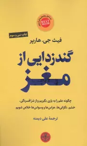 گندزدایی از مغز (چگونه علم را به یاری بگیریم و ازافسردگی،خشم،نگرانی ها،هراس ها و وسواس ها خلاص شویم)