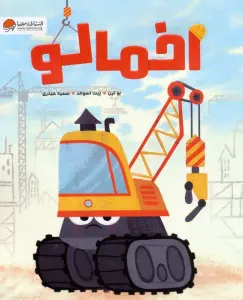 اخمالو