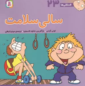 فسقلی ها23 (سالی سلامت)،(22*22)،(گلاسه)
