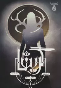 گریشا 1 (سایه و استخوان)