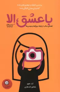 با عشق،الا (بوس و بغل)