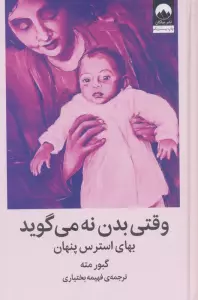 وقتی بدن نه می گوید (بهای استرس پنهان)