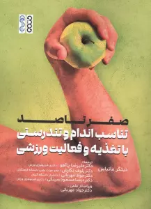 صفر تا صد تناسب اندام و تندرستی با تغذیه و فعالیت ورزشی